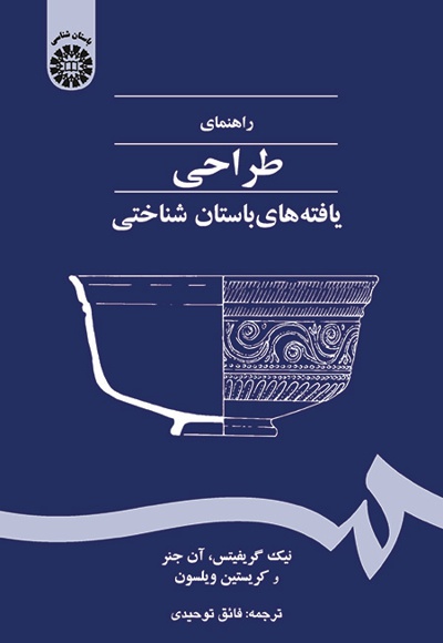 راهنمای طراحی یافته های باستان شناختی - ناشر: سازمان سمت - نویسنده: نیک گریفیتس